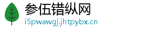 参伍错纵网